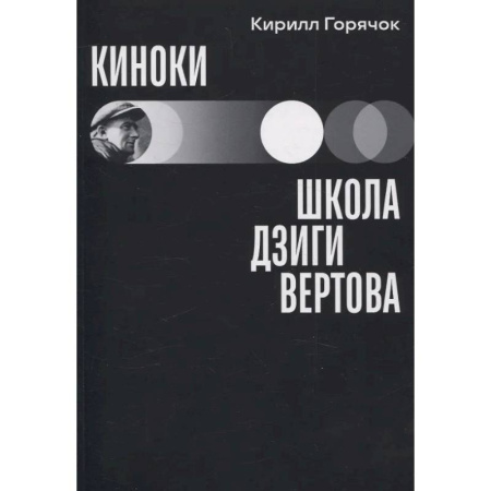 Кино. Киноискусство, книга Киноки: школа Дзиги Вертова купить по скидке
