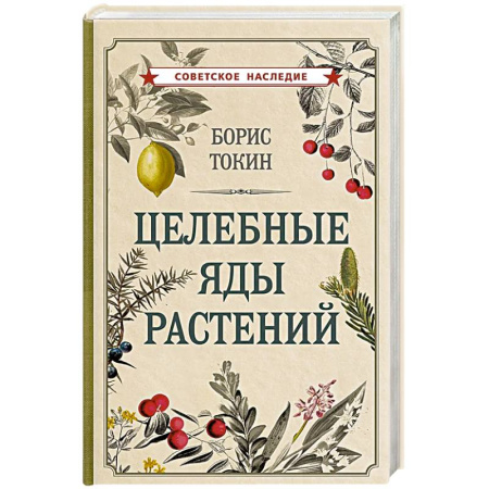 Гомеопатия. Траволечение, книга Целебные яды растений купить по скидке