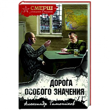 Боевики, военные, книга Дорога особого значения купить по скидке