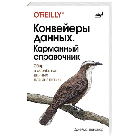 Компьютерная литература, книга Конвейеры данных. Карманный справочник купить по скидке