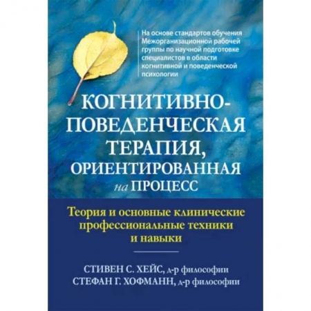 Психология личности, книга Когнитивно-поведенческая терапия, ориентированная на процесс купить по скидке