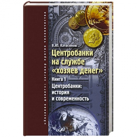 Банковское дело, книга Центробанки на службе 'хозяев денег'. Книга 1. Центробанки: история и современность купить по скидке