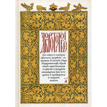 Православие в целом, книга Добротолюбие купить по скидке