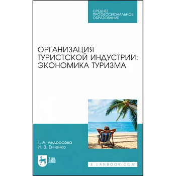Организация туристической индустрии. Экономика туризма
