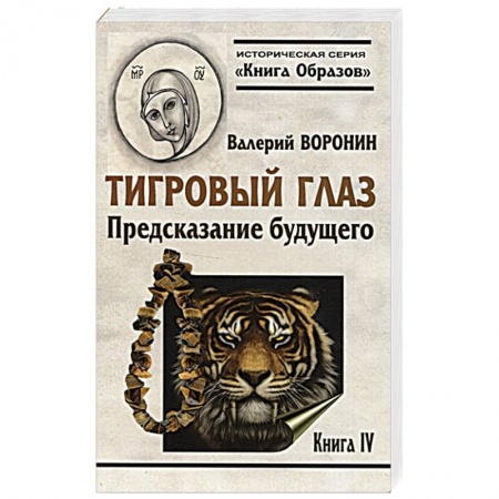 Исторический роман, книга Тигровый глаз. Предсказание  будущего. Книга 4 купить по скидке