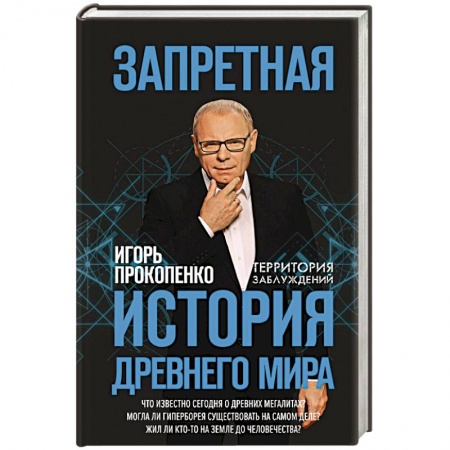 Загадки и тайны истории, книга Запретная история древнего мира купить по скидке