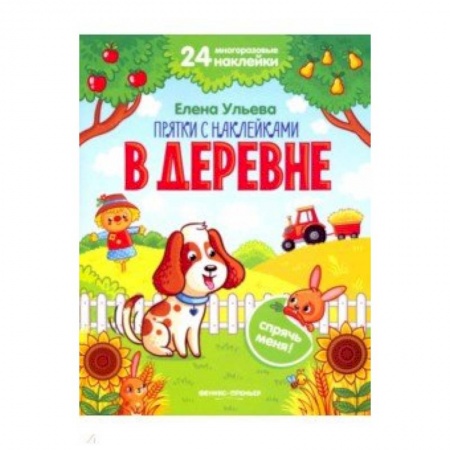 Знакомство с миром, развитие малыша, книга В деревне. Книжка с наклейками купить по скидке