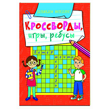 Кросворды, игры, ребусы. Развиваем интеллект