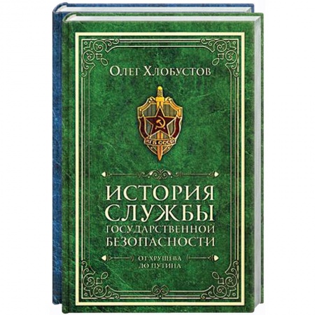 Спецслужбы, спецназ, разведка, книга История службы государственной безопасности (комлект из 2 кн.) купить по скидке