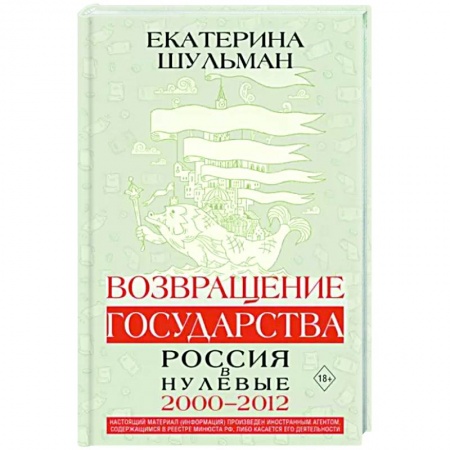 Современная история России (с 1991 года), книга Возвращение государства. Россия в нулевые 2000-2012 купить по скидке