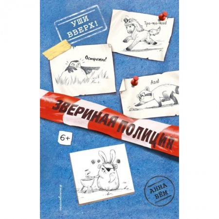 Приключения. Детективы, книга Уши вверх! купить по скидке