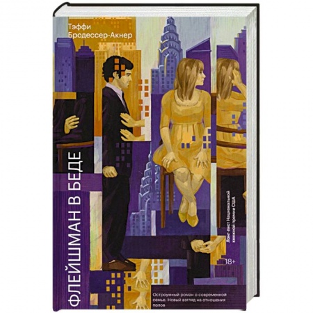 Зарубежная современная проза, книга Флейшман в беде купить по скидке