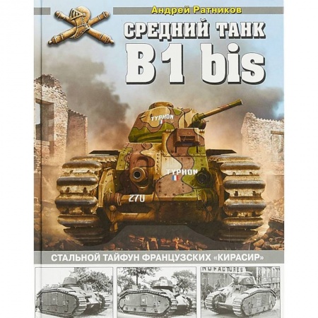 Бронетехника. Танки. Артиллерия, книга Средний танк B1bis. Стальной тайфун французских 'кирасир' купить по скидке