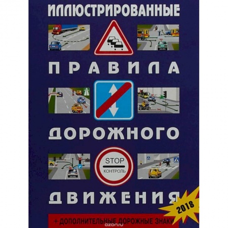Вождение автомобиля, книга Иллюстрированные Правила дорожного движения РФ купить по скидке