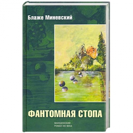 Зарубежная современная проза, книга Фантомная стопа купить по скидке