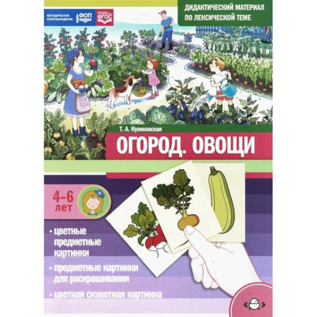 Дошкольное воспитание, книга Огород. Овощи. Дидактический материал по лексической теме. 4-6 лет купить по скидке