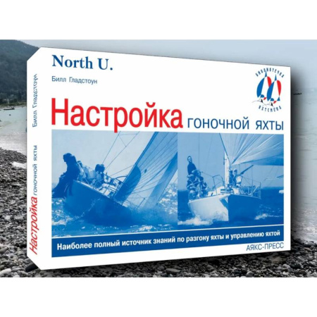 Домоводство. Обиходно-бытовые рекомендации, книга Настройка гоночной яхты купить по скидке