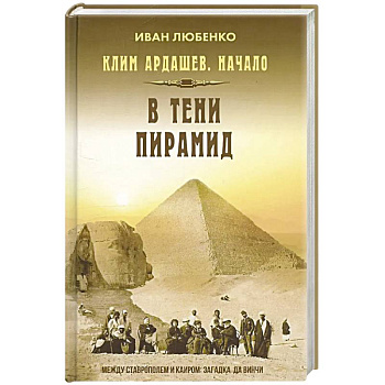 Клим Ардашев. Начало. В тени пирамид
