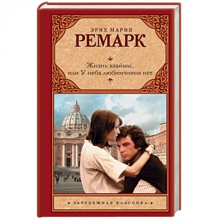 Зарубежная классика, книга Жизнь взаймы, или У неба любимчиков нет купить по скидке