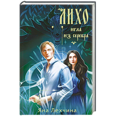 Русское фэнтези, книга Лихо. Игла из серебра купить по скидке