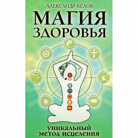 Медитация, книга Магия здоровья или Уникальный метод исцеления купить по скидке
