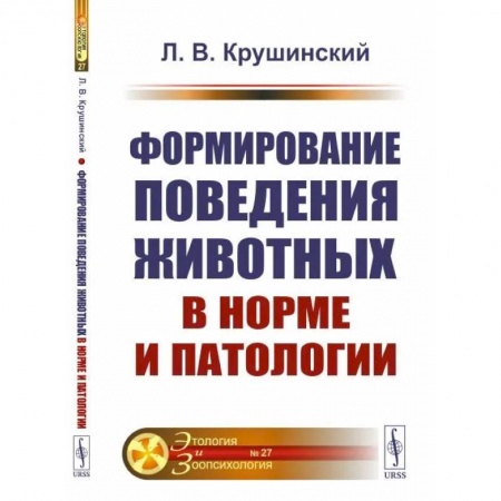 Зоология, книга Формирование поведения животных в норме и патологии купить по скидке