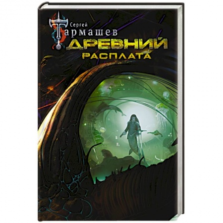 Боевая фантастика, книга Древний. Расплата купить по скидке