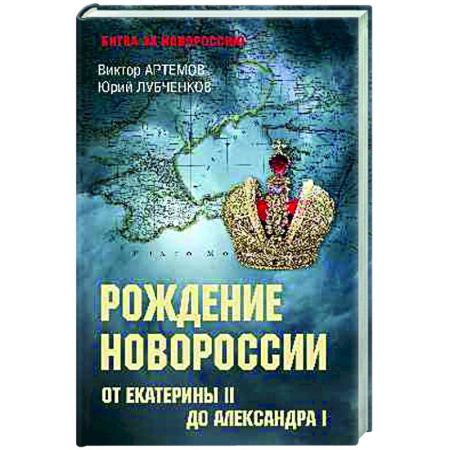 Общие работы по истории России, книга Рождение Новороссии. От Екатерины II до Александра I купить по скидке