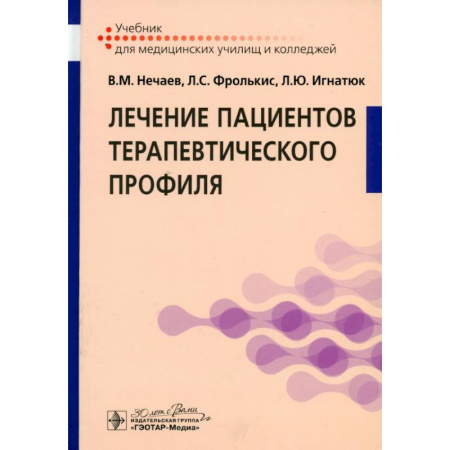 Терапия. Пульмонология, книга Лечение пациентов терапевтического профиля: Учебник купить по скидке