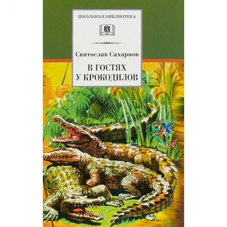 Повести и рассказы о животных, книга В гостях у крокодилов купить по скидке