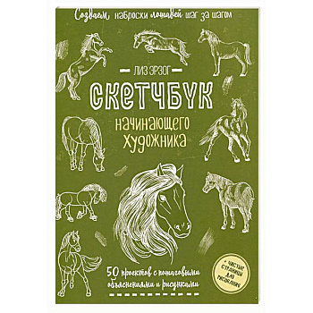 Создаем наброски лошадей шаг за шагом. 50 проектов с подробными объяснениями и рисунками