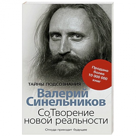 Популярная астрология, книга СоТворение новой реальности. Откуда приходит будущее купить по скидке