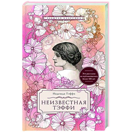 Русская классика, книга Неизвестная Тэффи купить по скидке