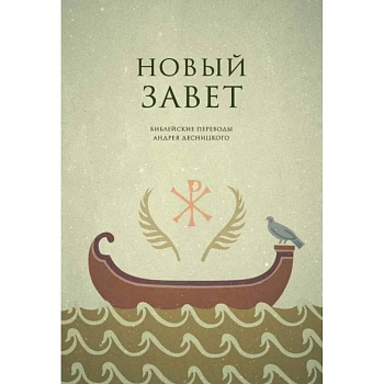 Новый завет. Библейские переводы