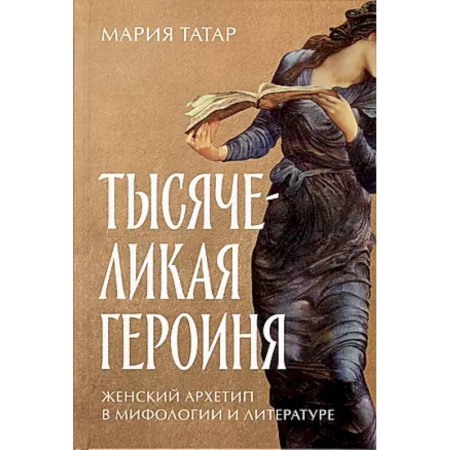 Искусствоведение, книга Тысячеликая героиня. Женский архетип в мифологии и литературе купить по скидке