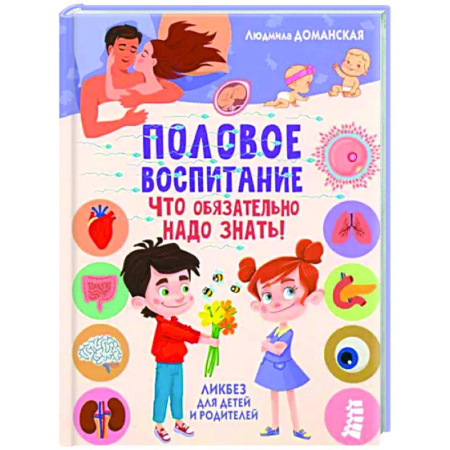 Психология для родителей, книга Половое воспитание - что обязательно надо знать! купить по скидке
