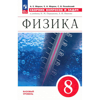 Физика. 8 класс. Сборник вопросов и задач. К учебнику Перышкина, Иванова. Базовый уровень. ФГОС