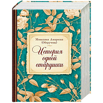 История одной старушки