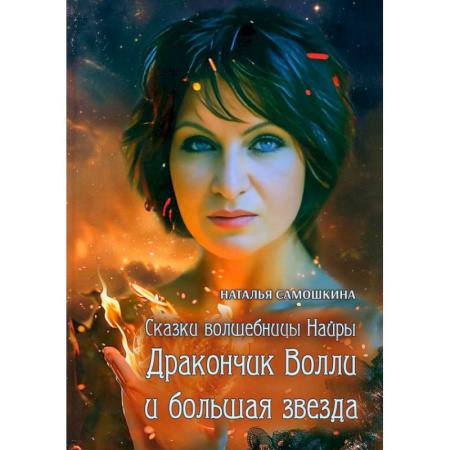 Сказки отечественных писателей, книга Сказки волшебницы Найры. Дракончик Волли и большая звезда купить по скидке