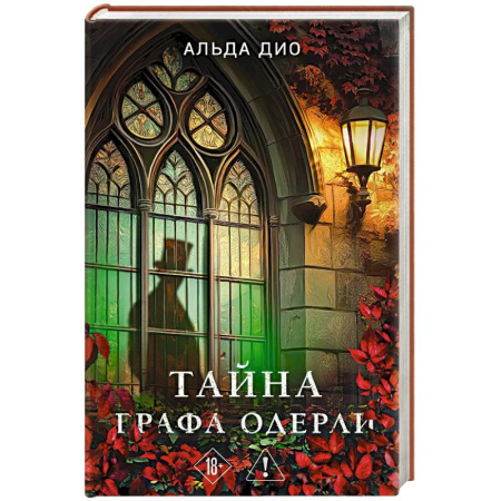 Отечественный женский детектив, книга Тайна графа Одерли купить по скидке