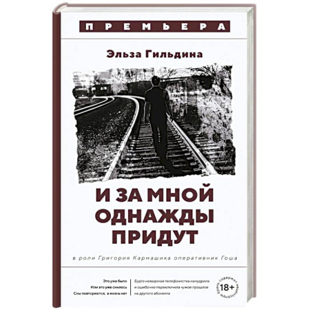 Триллеры, книга И за мной однажды придут купить по скидке