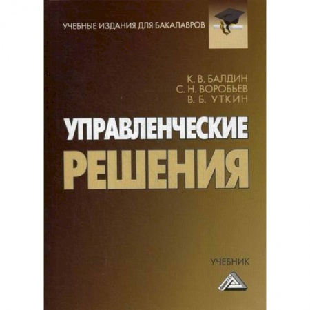 Организационный и производственный менеджмент, книга Управленческие решения купить по скидке