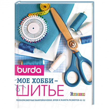 Книги, книга Burda. Мое хобби шитье купить по скидке