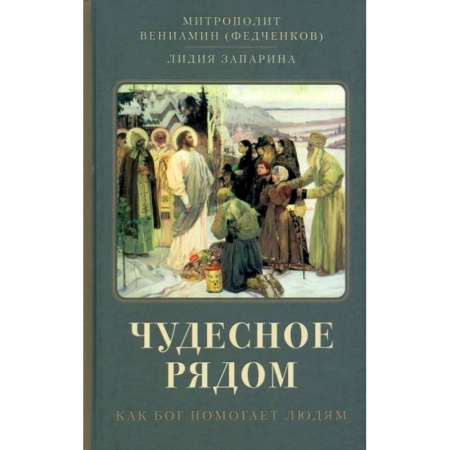 Православие в целом, книга Чудесное рядом: Как Бог помогает людям купить по скидке