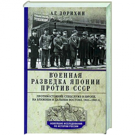 Вторая мировая война (1939-1945), книга Военная разведка Японии против СССР. Противостояние спецслужб в Европе, на Ближнем и Дальнем Востоке. 1922-1945 купить по скидке