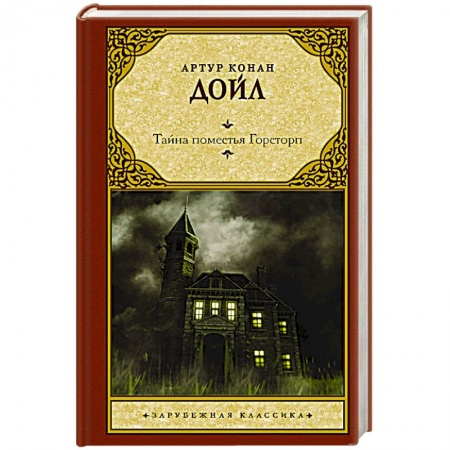 Классическая зарубежная фантастика, книга Тайна поместья Горсторп купить по скидке