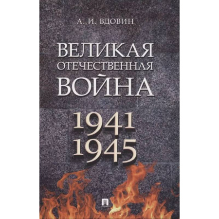 Общие работы, справочная литература, книга Великая Отечественная война. 1941-1945. Учебное пособие купить по скидке