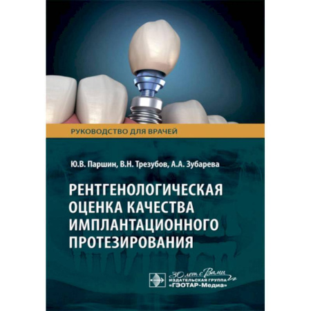 Стоматология, книга Рентгенологическая оценка качества имплантационного протезирования купить по скидке