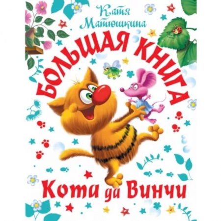 Повести и рассказы о животных, книга Большая книга  Кота да Винчи купить по скидке