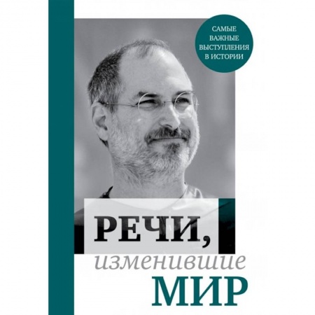 Эссе, письма, очерки, книга Речи, изменившие мир купить по скидке